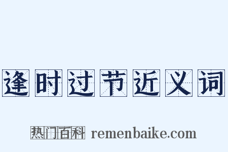 逢时过节近义词是什么意思的图片